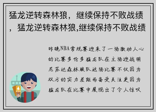 猛龙逆转森林狼，继续保持不败战绩，猛龙逆转森林狼,继续保持不败战绩