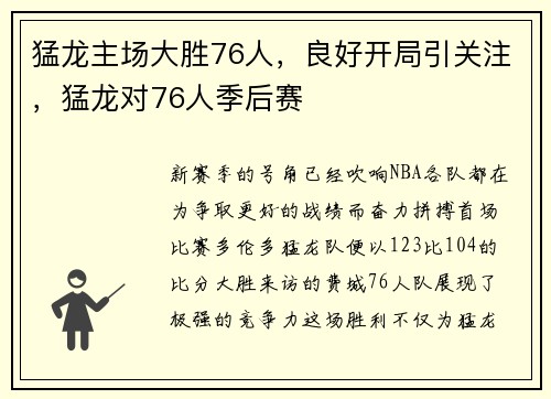 猛龙主场大胜76人，良好开局引关注，猛龙对76人季后赛