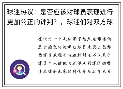 球迷热议：是否应该对球员表现进行更加公正的评判？，球迷们对双方球员场上的表现都感到十分失望
