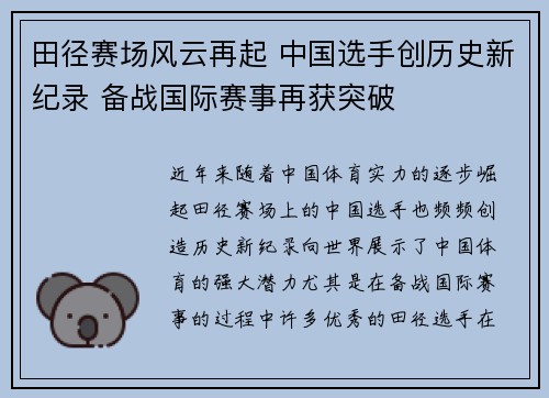 田径赛场风云再起 中国选手创历史新纪录 备战国际赛事再获突破