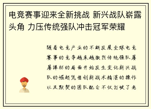 电竞赛事迎来全新挑战 新兴战队崭露头角 力压传统强队冲击冠军荣耀