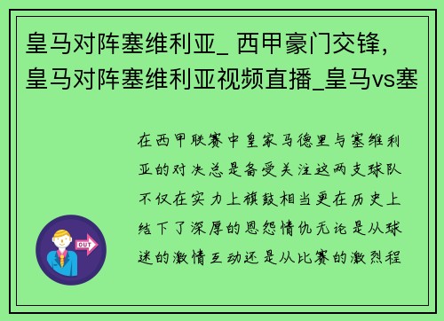 皇马对阵塞维利亚_ 西甲豪门交锋，皇马对阵塞维利亚视频直播_皇马vs塞维利亚视频直播