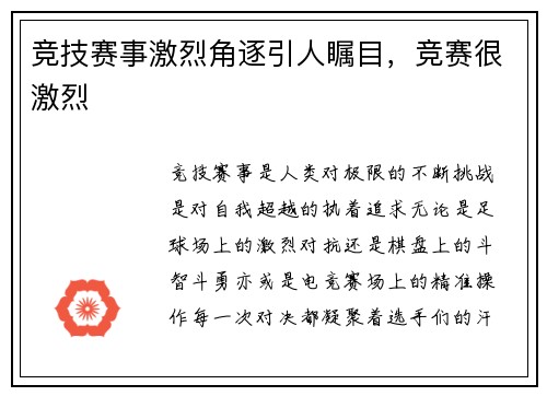 竞技赛事激烈角逐引人瞩目，竞赛很激烈