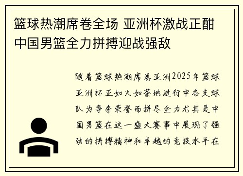 篮球热潮席卷全场 亚洲杯激战正酣 中国男篮全力拼搏迎战强敌