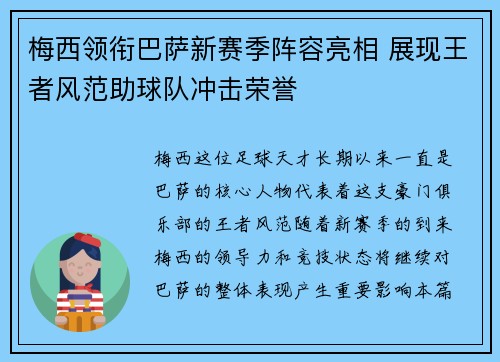 梅西领衔巴萨新赛季阵容亮相 展现王者风范助球队冲击荣誉