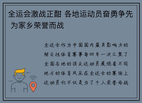 全运会激战正酣 各地运动员奋勇争先 为家乡荣誉而战