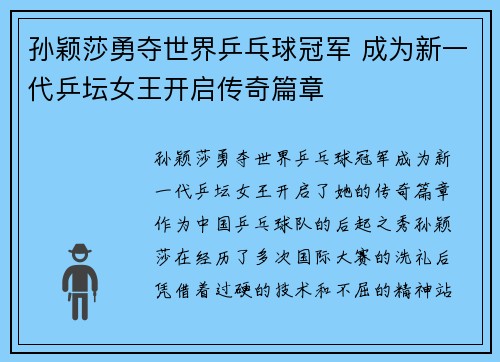 孙颖莎勇夺世界乒乓球冠军 成为新一代乒坛女王开启传奇篇章