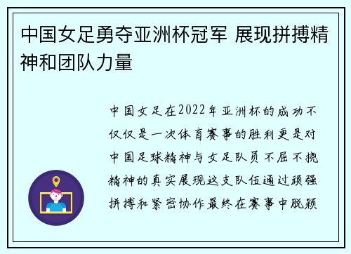 中国女足勇夺亚洲杯冠军 展现拼搏精神和团队力量