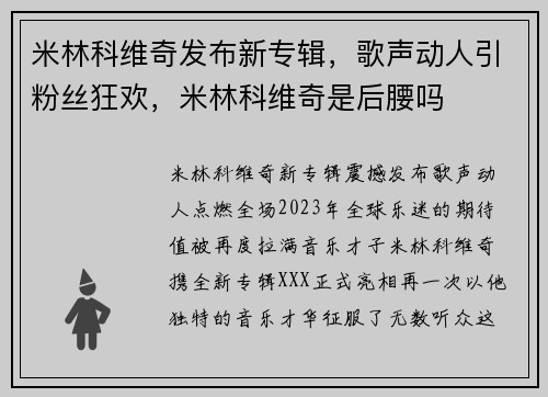 米林科维奇发布新专辑，歌声动人引粉丝狂欢，米林科维奇是后腰吗