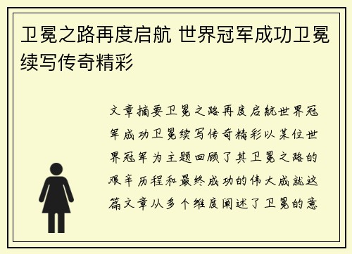 卫冕之路再度启航 世界冠军成功卫冕续写传奇精彩