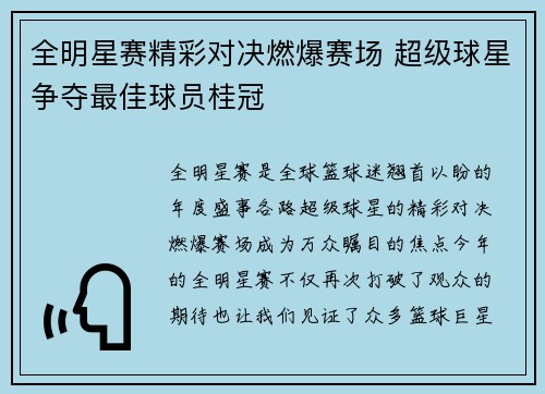 全明星赛精彩对决燃爆赛场 超级球星争夺最佳球员桂冠