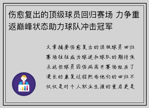 伤愈复出的顶级球员回归赛场 力争重返巅峰状态助力球队冲击冠军