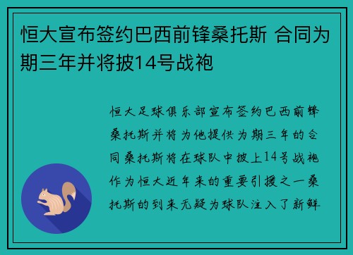 恒大宣布签约巴西前锋桑托斯 合同为期三年并将披14号战袍