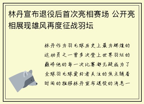 林丹宣布退役后首次亮相赛场 公开亮相展现雄风再度征战羽坛
