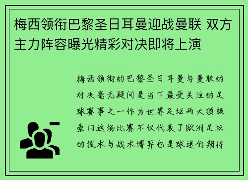 梅西领衔巴黎圣日耳曼迎战曼联 双方主力阵容曝光精彩对决即将上演