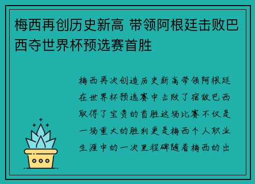 梅西再创历史新高 带领阿根廷击败巴西夺世界杯预选赛首胜