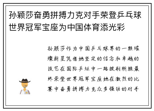 孙颖莎奋勇拼搏力克对手荣登乒乓球世界冠军宝座为中国体育添光彩