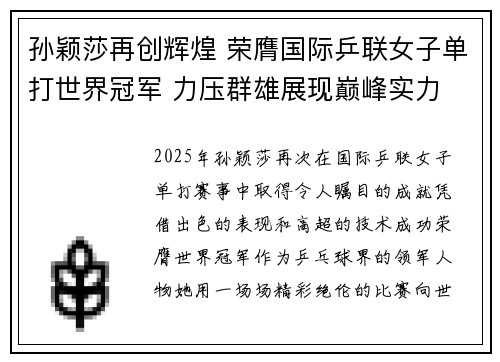 孙颖莎再创辉煌 荣膺国际乒联女子单打世界冠军 力压群雄展现巅峰实力