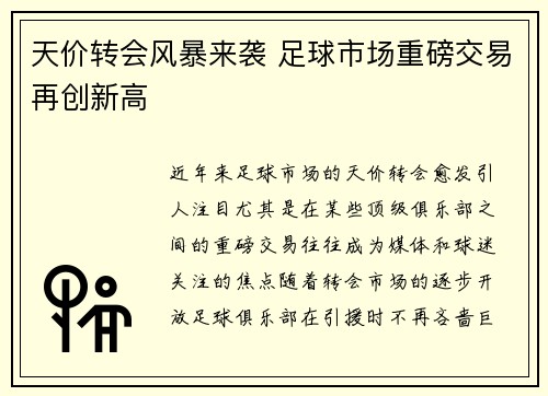 天价转会风暴来袭 足球市场重磅交易再创新高