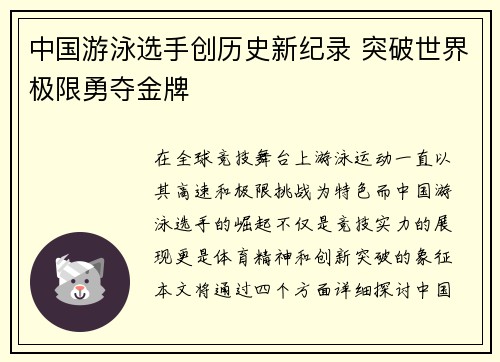 中国游泳选手创历史新纪录 突破世界极限勇夺金牌