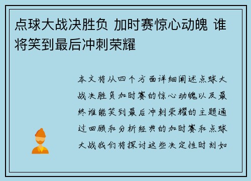 点球大战决胜负 加时赛惊心动魄 谁将笑到最后冲刺荣耀