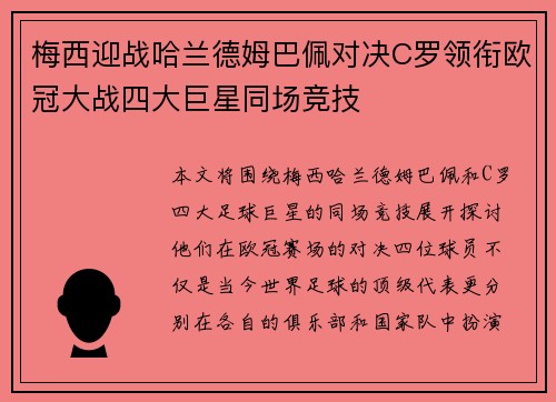 梅西迎战哈兰德姆巴佩对决C罗领衔欧冠大战四大巨星同场竞技