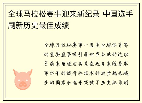 全球马拉松赛事迎来新纪录 中国选手刷新历史最佳成绩
