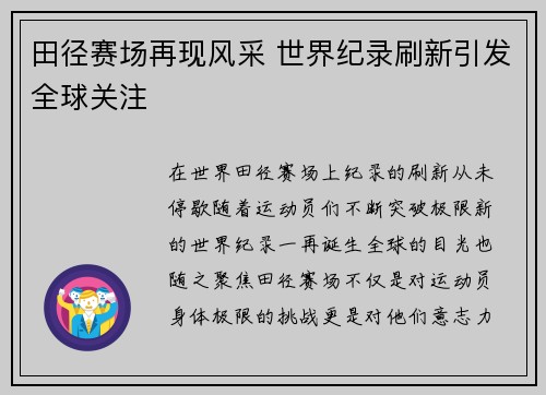 田径赛场再现风采 世界纪录刷新引发全球关注