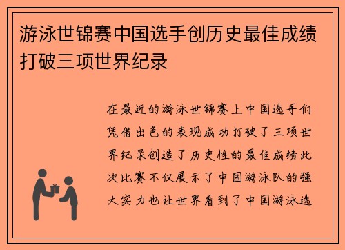 游泳世锦赛中国选手创历史最佳成绩打破三项世界纪录