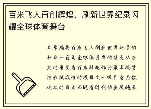 百米飞人再创辉煌，刷新世界纪录闪耀全球体育舞台