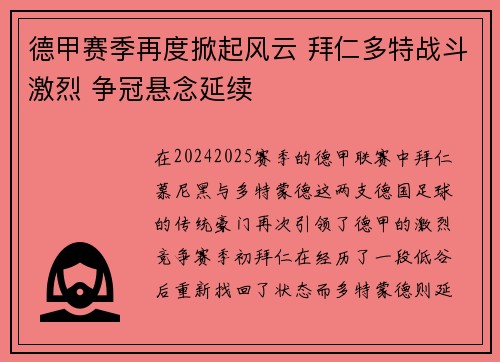 德甲赛季再度掀起风云 拜仁多特战斗激烈 争冠悬念延续