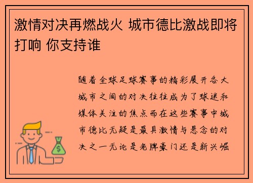 激情对决再燃战火 城市德比激战即将打响 你支持谁