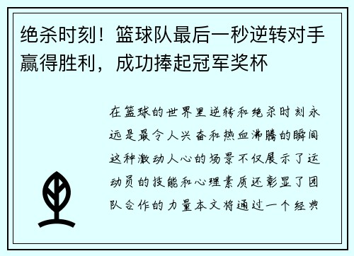绝杀时刻！篮球队最后一秒逆转对手赢得胜利，成功捧起冠军奖杯