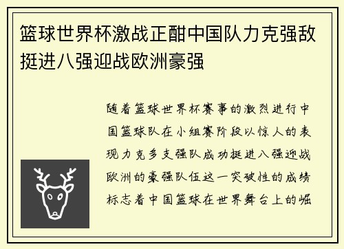 篮球世界杯激战正酣中国队力克强敌挺进八强迎战欧洲豪强