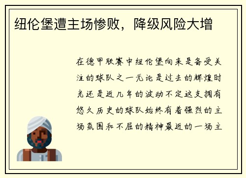 纽伦堡遭主场惨败，降级风险大增