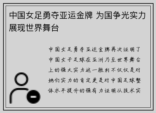 中国女足勇夺亚运金牌 为国争光实力展现世界舞台