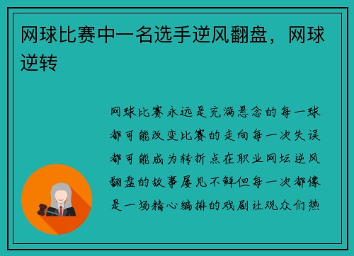网球比赛中一名选手逆风翻盘，网球逆转