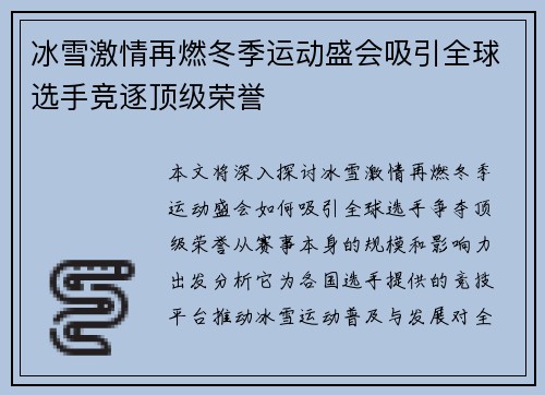 冰雪激情再燃冬季运动盛会吸引全球选手竞逐顶级荣誉