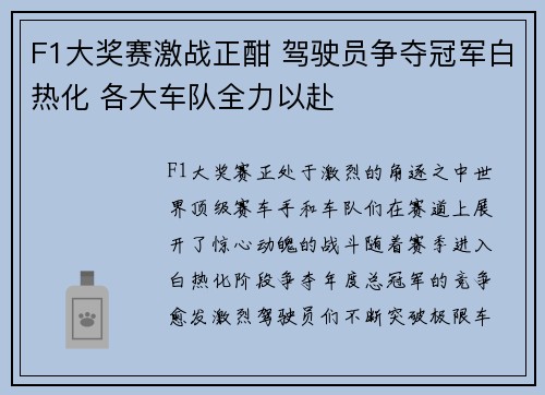 F1大奖赛激战正酣 驾驶员争夺冠军白热化 各大车队全力以赴