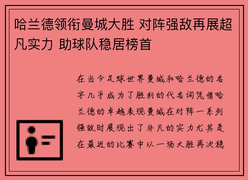 哈兰德领衔曼城大胜 对阵强敌再展超凡实力 助球队稳居榜首