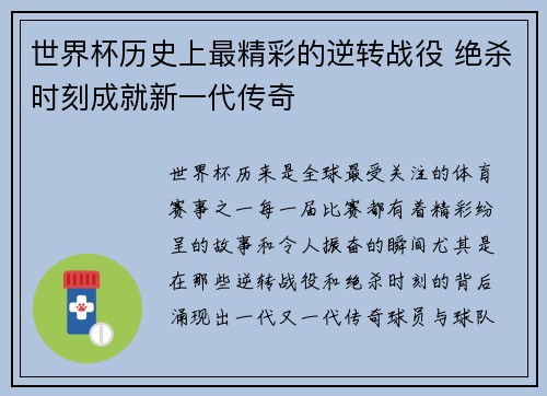 世界杯历史上最精彩的逆转战役 绝杀时刻成就新一代传奇