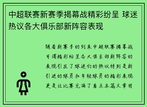 中超联赛新赛季揭幕战精彩纷呈 球迷热议各大俱乐部新阵容表现