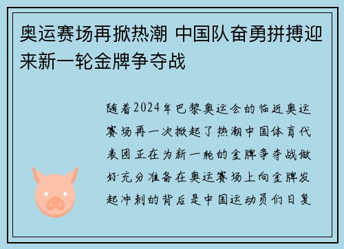 奥运赛场再掀热潮 中国队奋勇拼搏迎来新一轮金牌争夺战