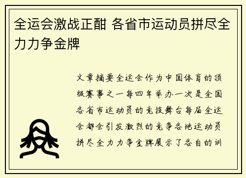 全运会激战正酣 各省市运动员拼尽全力力争金牌