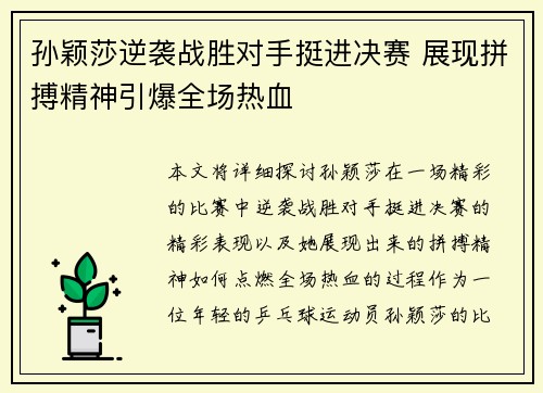 孙颖莎逆袭战胜对手挺进决赛 展现拼搏精神引爆全场热血
