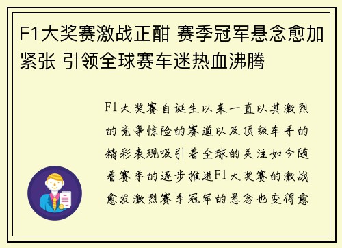 F1大奖赛激战正酣 赛季冠军悬念愈加紧张 引领全球赛车迷热血沸腾