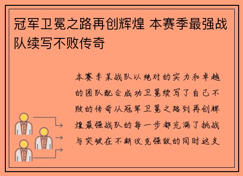 冠军卫冕之路再创辉煌 本赛季最强战队续写不败传奇