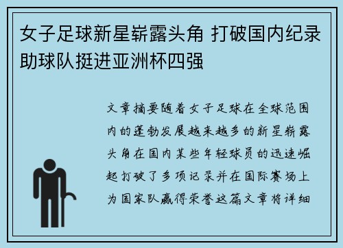女子足球新星崭露头角 打破国内纪录助球队挺进亚洲杯四强