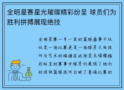 全明星赛星光璀璨精彩纷呈 球员们为胜利拼搏展现绝技