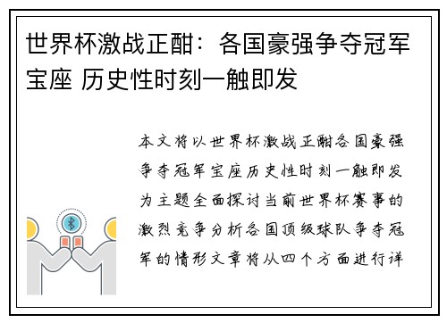 世界杯激战正酣：各国豪强争夺冠军宝座 历史性时刻一触即发